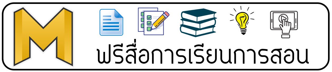 ฟรีสื่อการเรียนรู้