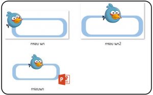 กรอบข้อความ นก น่ารัก - ฟรีสื่อการเรียนรู้ กรอบข้อความ นก น่ารัก - ฟรีสื่อการเรียนรู้