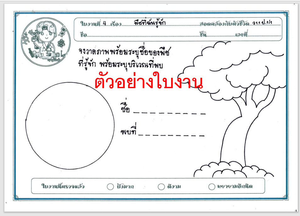 ใบงานวิทยาศาสตร์ ป.1 พืชที่ฉันรู้จัก pdf - ฟรีสื่อการเรียนรู้ ใบงานวิทยาศาสตร์ ป.1 พืชที่ฉันรู้จัก Pdf - ฟรีสื่อการเรียนรู้